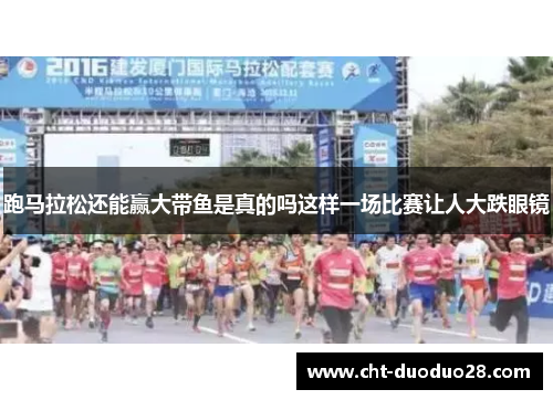 跑马拉松还能赢大带鱼是真的吗这样一场比赛让人大跌眼镜