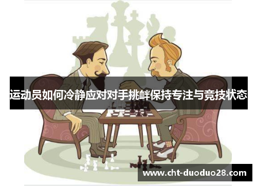 运动员如何冷静应对对手挑衅保持专注与竞技状态
