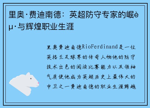 里奥·费迪南德：英超防守专家的崛起与辉煌职业生涯