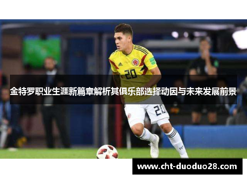 金特罗职业生涯新篇章解析其俱乐部选择动因与未来发展前景