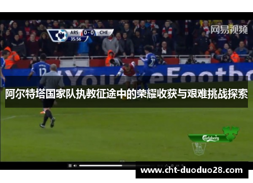 阿尔特塔国家队执教征途中的荣耀收获与艰难挑战探索