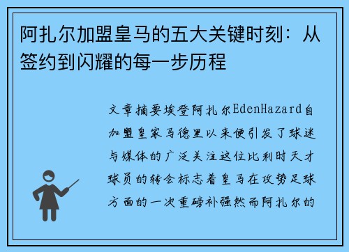 阿扎尔加盟皇马的五大关键时刻：从签约到闪耀的每一步历程