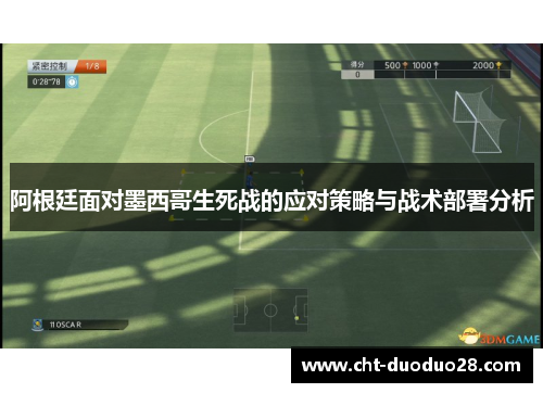 阿根廷面对墨西哥生死战的应对策略与战术部署分析