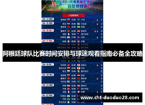 阿根廷球队比赛时间安排与球迷观看指南必备全攻略