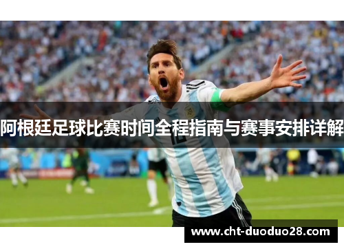 阿根廷足球比赛时间全程指南与赛事安排详解