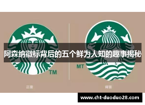 阿森纳徽标背后的五个鲜为人知的趣事揭秘