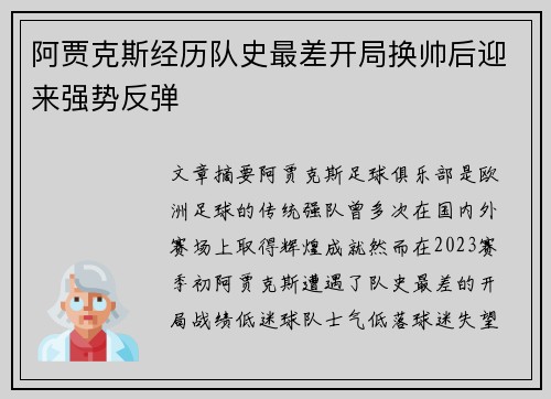 阿贾克斯经历队史最差开局换帅后迎来强势反弹