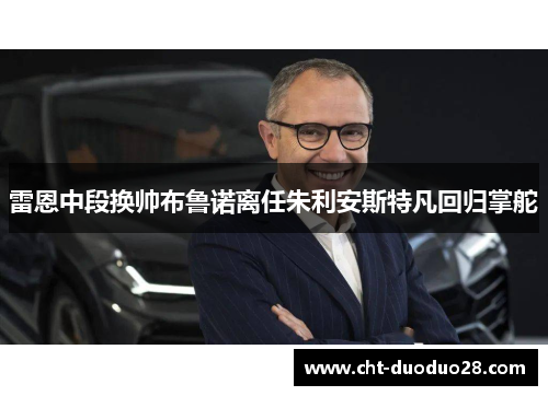 雷恩中段换帅布鲁诺离任朱利安斯特凡回归掌舵 雷恩中段换帅布鲁诺离任朱利安斯特凡回归掌舵