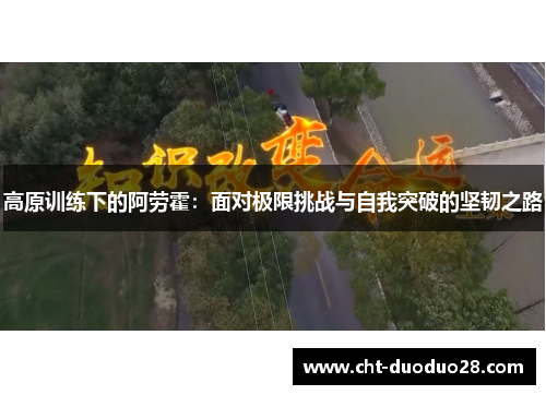 高原训练下的阿劳霍：面对极限挑战与自我突破的坚韧之路