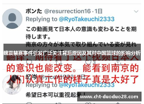 魏震禁赛事件引发广泛关注背后原因及其对中国篮球的影响分析