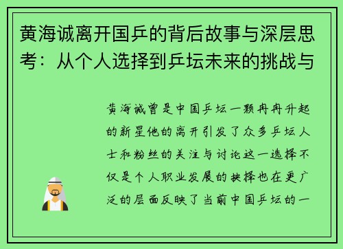 黄海诚离开国乒的背后故事与深层思考：从个人选择到乒坛未来的挑战与变革