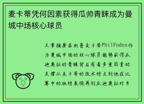 麦卡蒂凭何因素获得瓜帅青睐成为曼城中场核心球员