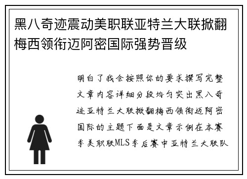 黑八奇迹震动美职联亚特兰大联掀翻梅西领衔迈阿密国际强势晋级 黑八奇迹震动美职联亚特兰大联掀翻梅西领衔迈阿密国际强势晋级