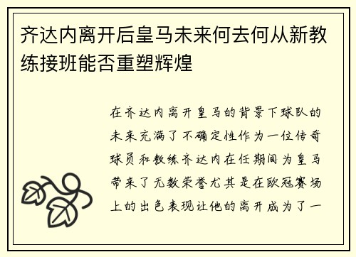 齐达内离开后皇马未来何去何从新教练接班能否重塑辉煌
