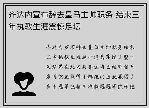 齐达内宣布辞去皇马主帅职务 结束三年执教生涯震惊足坛