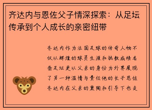 齐达内与恩佐父子情深探索：从足坛传承到个人成长的亲密纽带