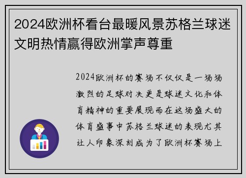 2024欧洲杯看台最暖风景苏格兰球迷文明热情赢得欧洲掌声尊重 2024欧洲杯看台最暖风景苏格兰球迷文明热情赢得欧洲掌声尊重