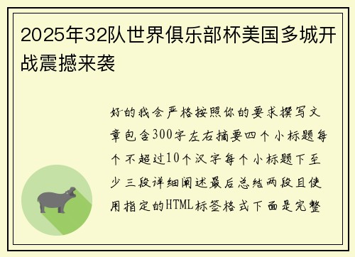 2025年32队世界俱乐部杯美国多城开战震撼来袭