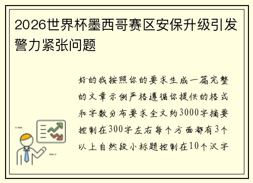 2026世界杯墨西哥赛区安保升级引发警力紧张问题