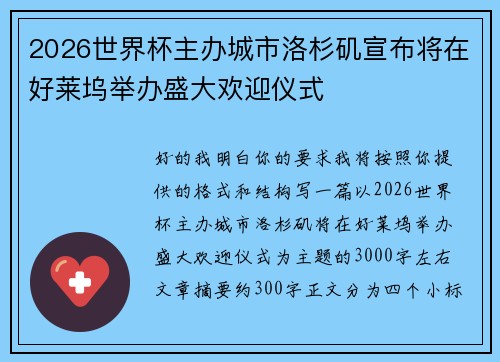 2026世界杯主办城市洛杉矶宣布将在好莱坞举办盛大欢迎仪式