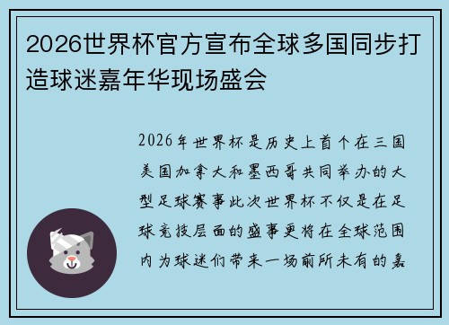 2026世界杯官方宣布全球多国同步打造球迷嘉年华现场盛会