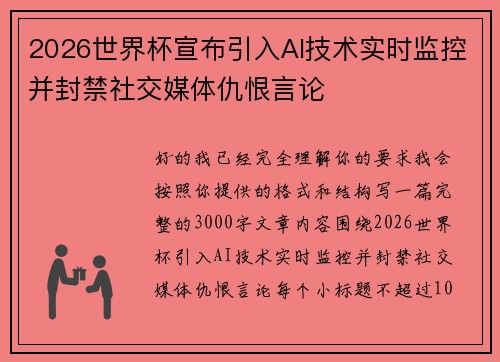 2026世界杯宣布引入AI技术实时监控并封禁社交媒体仇恨言论