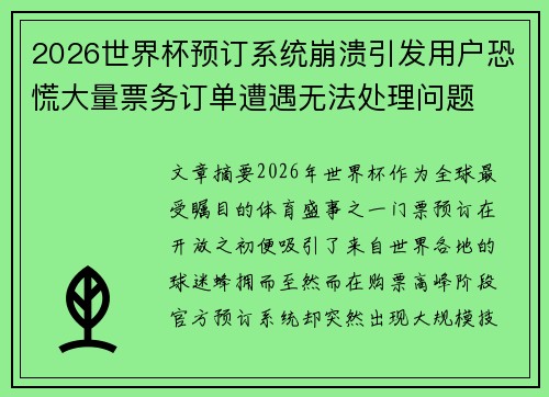 2026世界杯预订系统崩溃引发用户恐慌大量票务订单遭遇无法处理问题