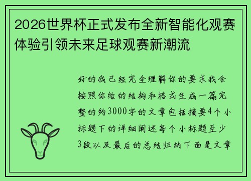 2026世界杯正式发布全新智能化观赛体验引领未来足球观赛新潮流