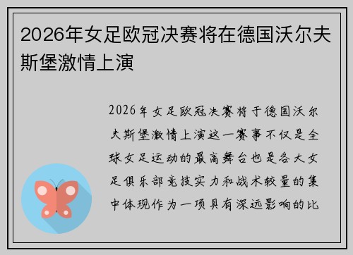2026年女足欧冠决赛将在德国沃尔夫斯堡激情上演 2026年女足欧冠决赛将在德国沃尔夫斯堡激情上演