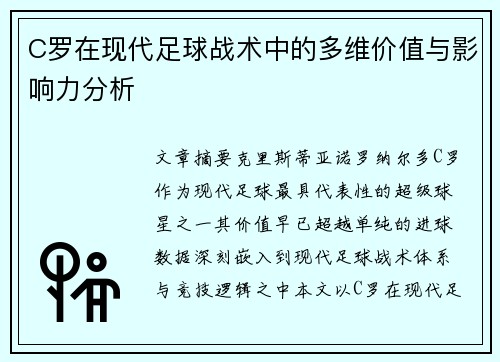 C罗在现代足球战术中的多维价值与影响力分析