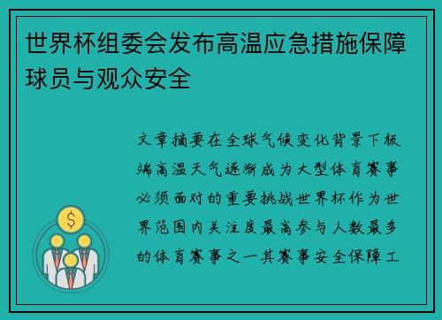 世界杯组委会发布高温应急措施保障球员与观众安全
