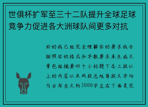 世俱杯扩军至三十二队提升全球足球竞争力促进各大洲球队间更多对抗