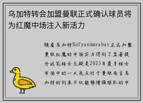 乌加特转会加盟曼联正式确认球员将为红魔中场注入新活力