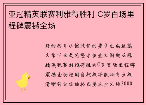 亚冠精英联赛利雅得胜利 C罗百场里程碑震撼全场