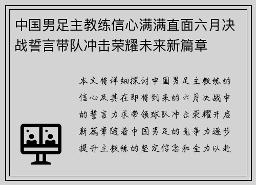 中国男足主教练信心满满直面六月决战誓言带队冲击荣耀未来新篇章