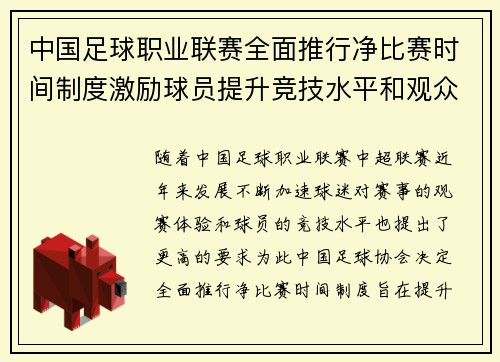 中国足球职业联赛全面推行净比赛时间制度激励球员提升竞技水平和观众观赛体验