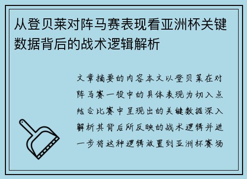 从登贝莱对阵马赛表现看亚洲杯关键数据背后的战术逻辑解析