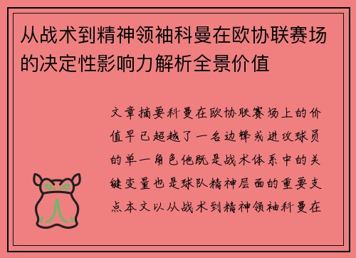 从战术到精神领袖科曼在欧协联赛场的决定性影响力解析全景价值