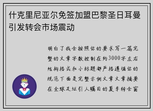 什克里尼亚尔免签加盟巴黎圣日耳曼引发转会市场震动