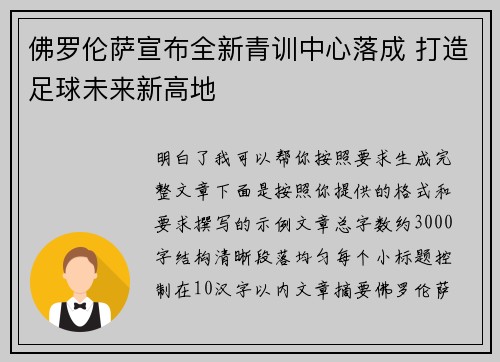 佛罗伦萨宣布全新青训中心落成 打造足球未来新高地