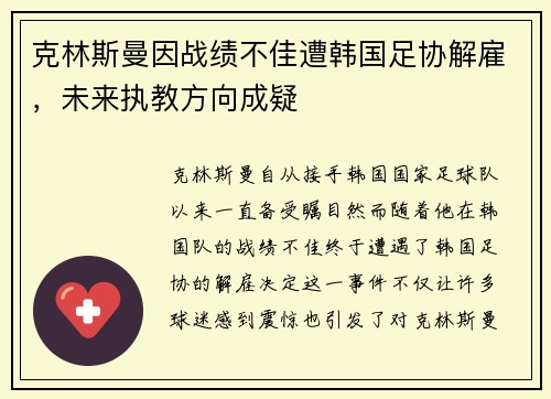 克林斯曼因战绩不佳遭韩国足协解雇，未来执教方向成疑
