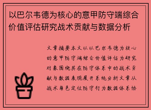 以巴尔韦德为核心的意甲防守端综合价值评估研究战术贡献与数据分析
