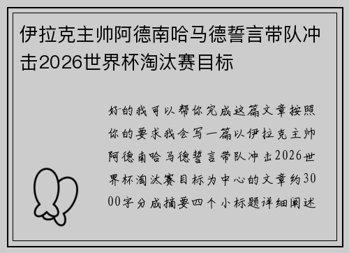 伊拉克主帅阿德南哈马德誓言带队冲击2026世界杯淘汰赛目标