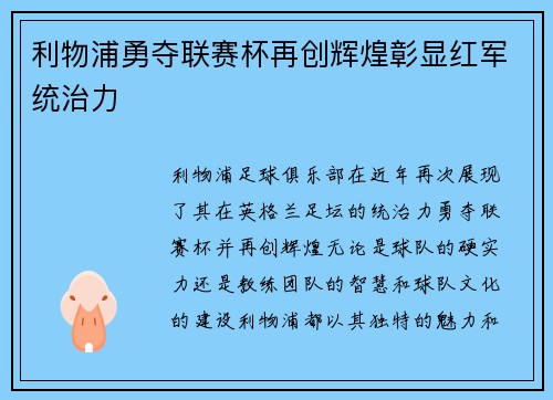 利物浦勇夺联赛杯再创辉煌彰显红军统治力