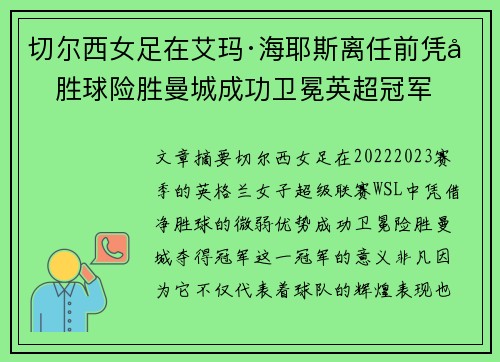 切尔西女足在艾玛·海耶斯离任前凭净胜球险胜曼城成功卫冕英超冠军