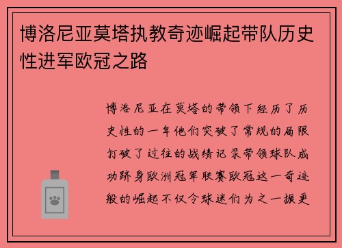 博洛尼亚莫塔执教奇迹崛起带队历史性进军欧冠之路