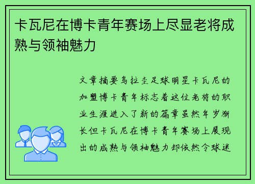 卡瓦尼在博卡青年赛场上尽显老将成熟与领袖魅力