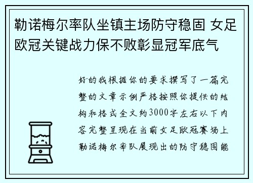 勒诺梅尔率队坐镇主场防守稳固 女足欧冠关键战力保不败彰显冠军底气