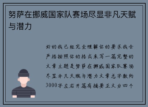 努萨在挪威国家队赛场尽显非凡天赋与潜力