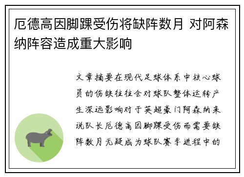 厄德高因脚踝受伤将缺阵数月 对阿森纳阵容造成重大影响